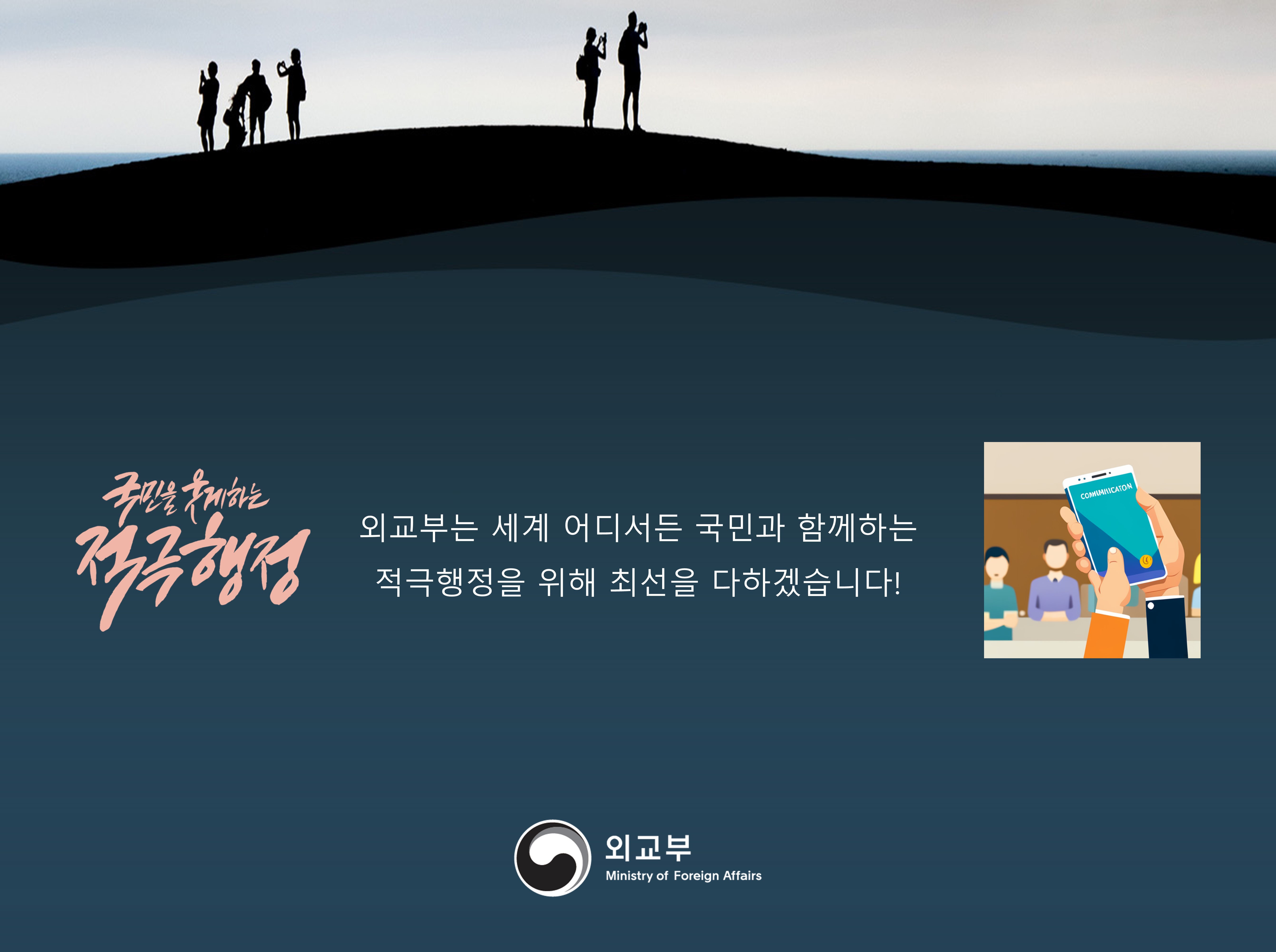 
            국민을 웃게하는 적극행정, 외교부는 세계 어디서든 국민과 함께하는 적극행정을 위해 최선을 다하겠습니다!(외교부)
            